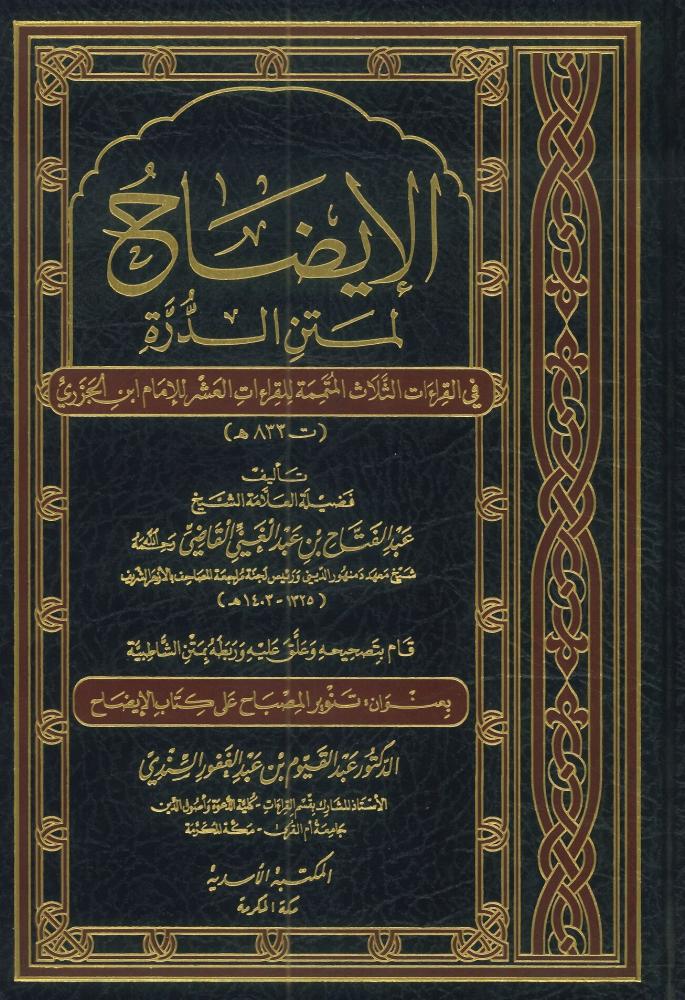 الإيضاح لمتن الدرة في القراءات الثلاث المتممة للقراءات العشر للإمام ابن الجزري
