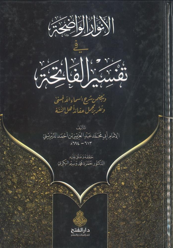 الأنوار الواضحة في تفسير الفاتحة