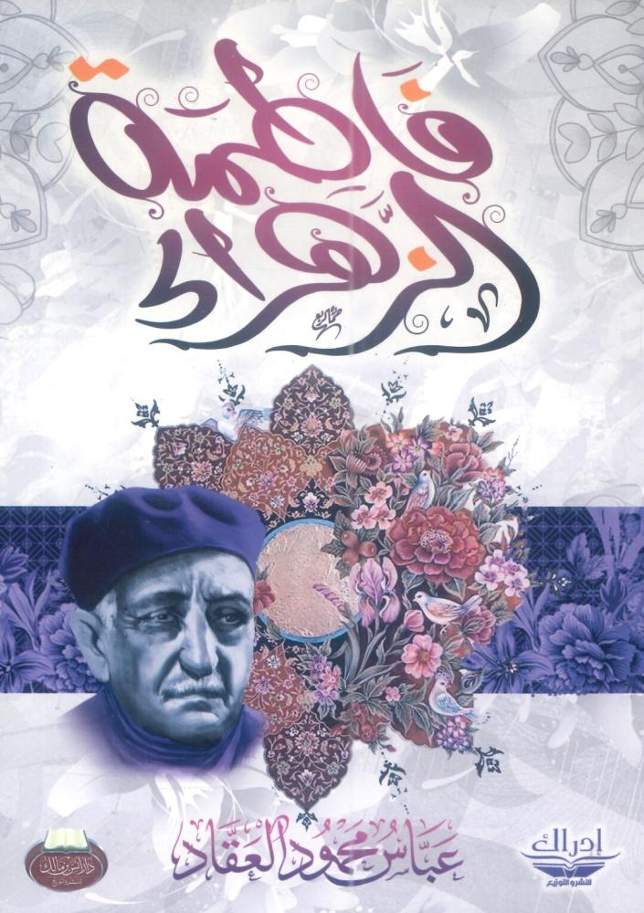 فاطمة الزهراء والفاطميون