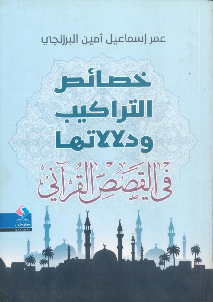 خصائص التراكيب ودلالاتها في القصص القرآني