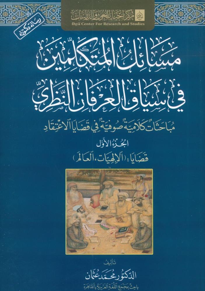 مسائل المتكلمين في سياق العرفان النظري 1/2