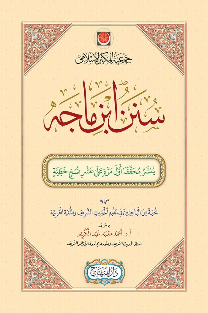 سنن ابن ماجه (مقاس 25 سم)
