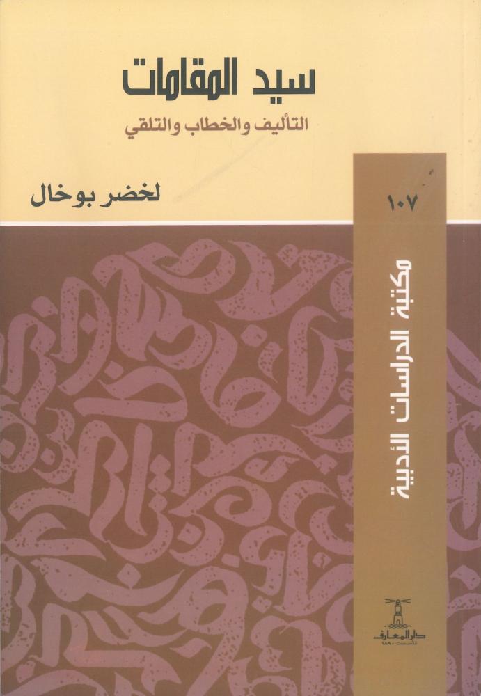سيد المقامات التأليف والخطاب والتلقى
