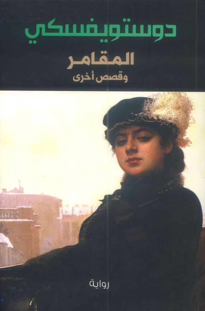المقامر وقصص أخرى