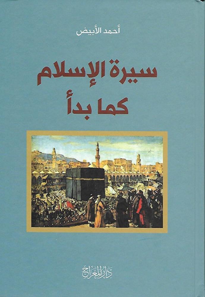سيرة الإسلام كما بدأ
