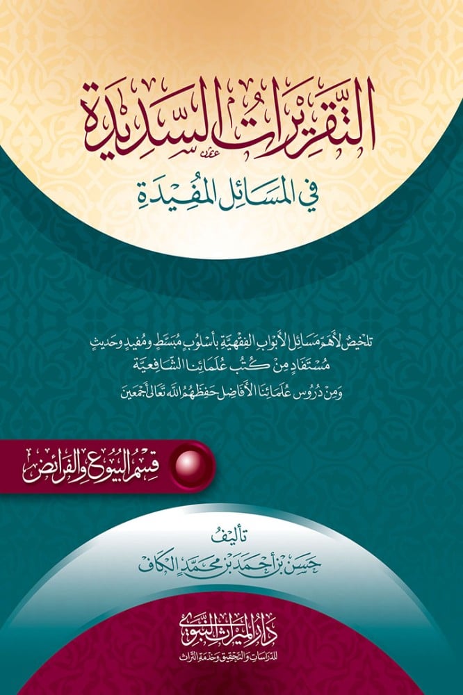 التقريرات السديدة في المسائل المفيدة قسم البيوع والفرائض