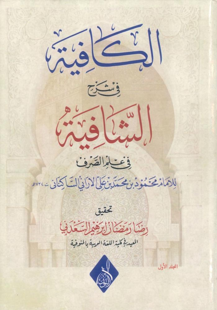 الكافية في شرح الشافية في علم الصرف 1/2