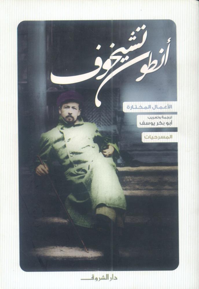 أنطون تشيخوف الأعمال المختارة