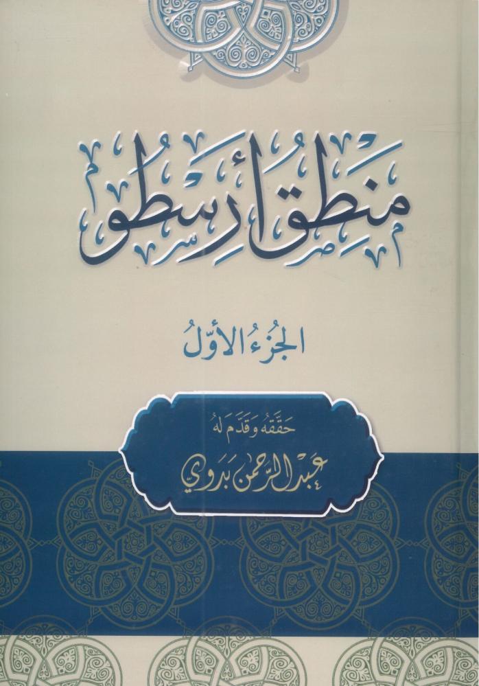 منطق أرسطو 1/3