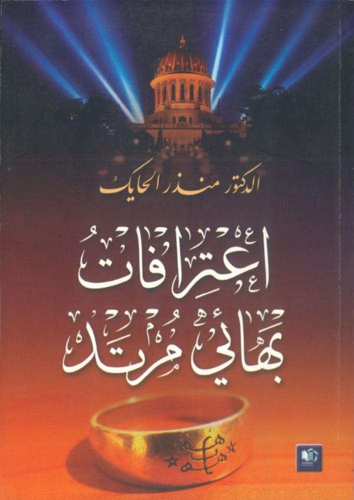 اعترافات بهائي مرتد