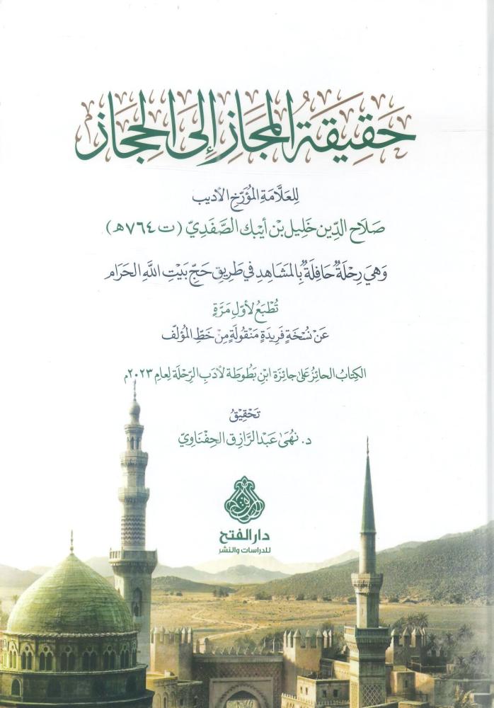 حقيقة المجاز إلى الحجاز
