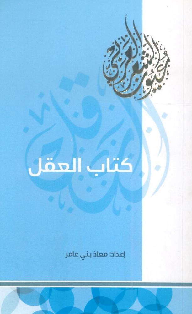 كتاب العقل