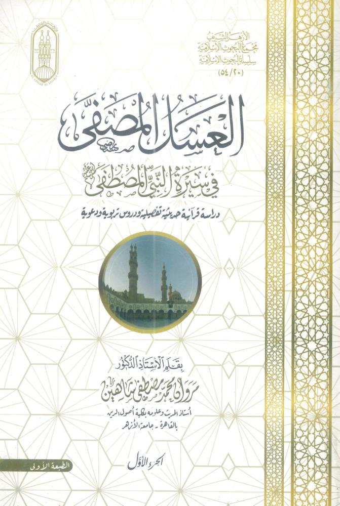 العسل المصفى في سيرة النبي المصطفى 1/3