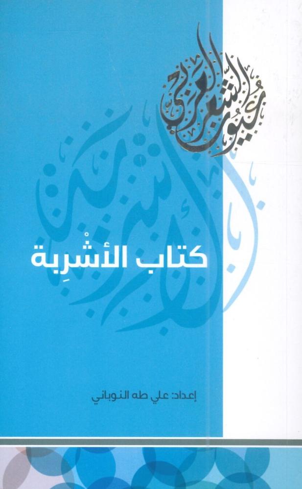 كتاب الأشربة