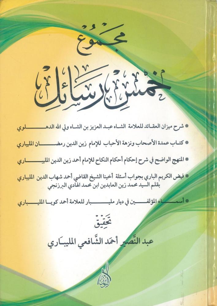 مجموع خمس رسائل