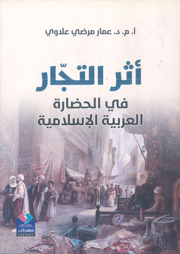 أثر التجار في الحضارة العربية الإسلامية