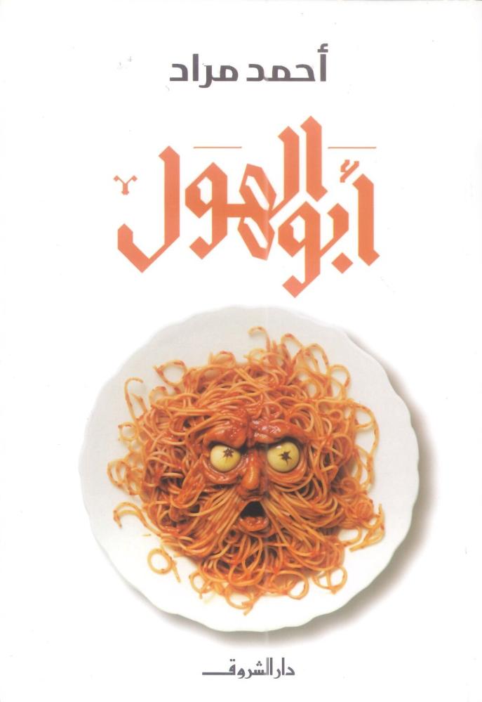 أبو الهول