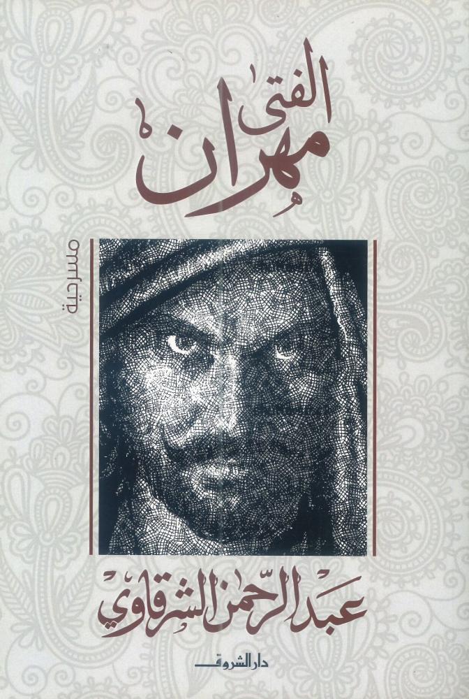 الفتى مهران
