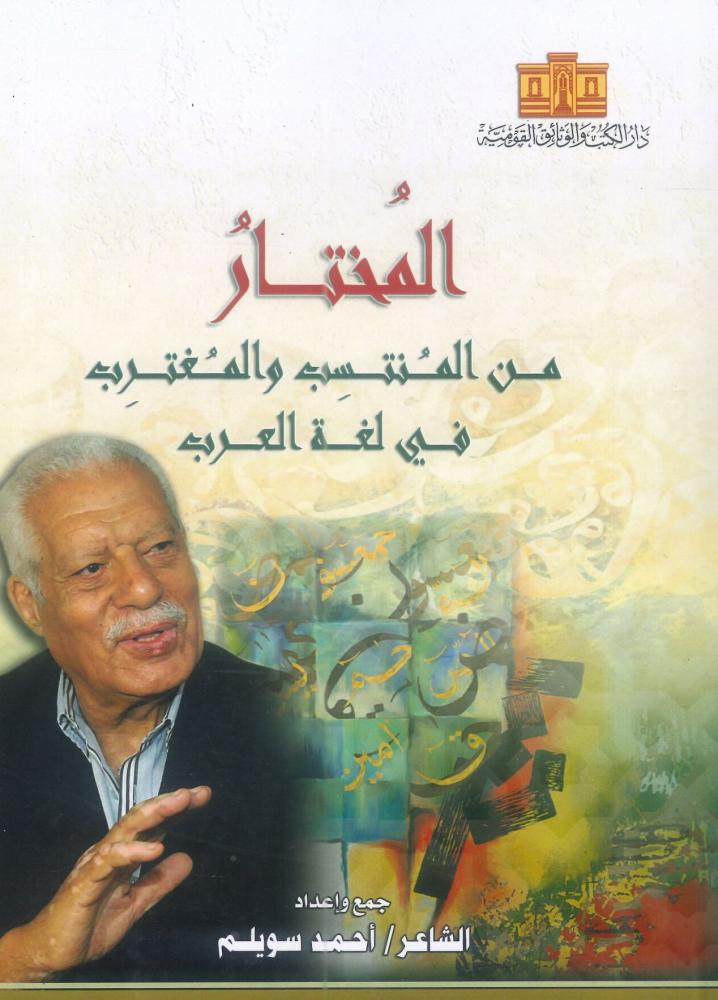 المختار من المنتسب والمغترب في لغة العرب