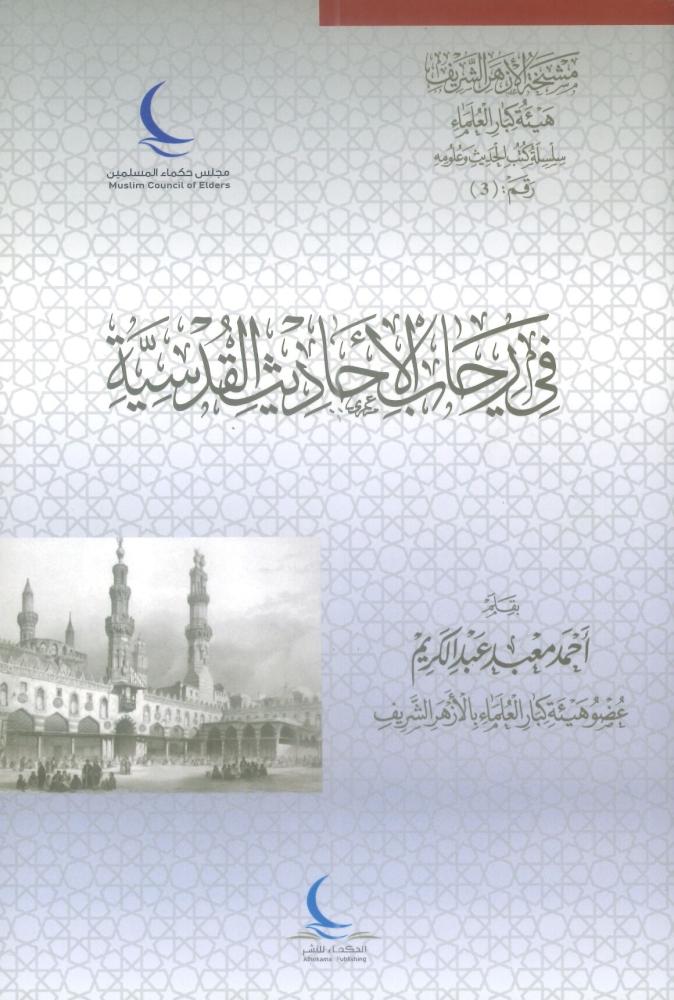 في رحاب الأحاديث القدسية