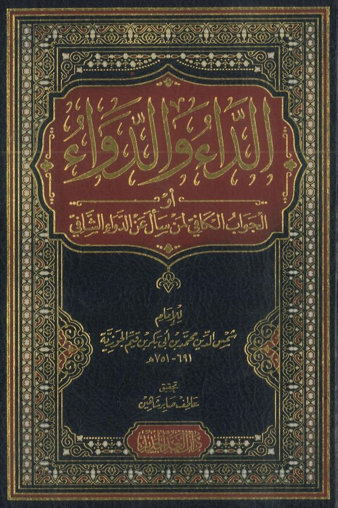 الداء والدواء