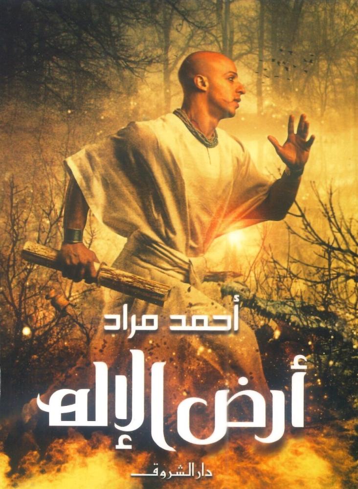 أرض الإله
