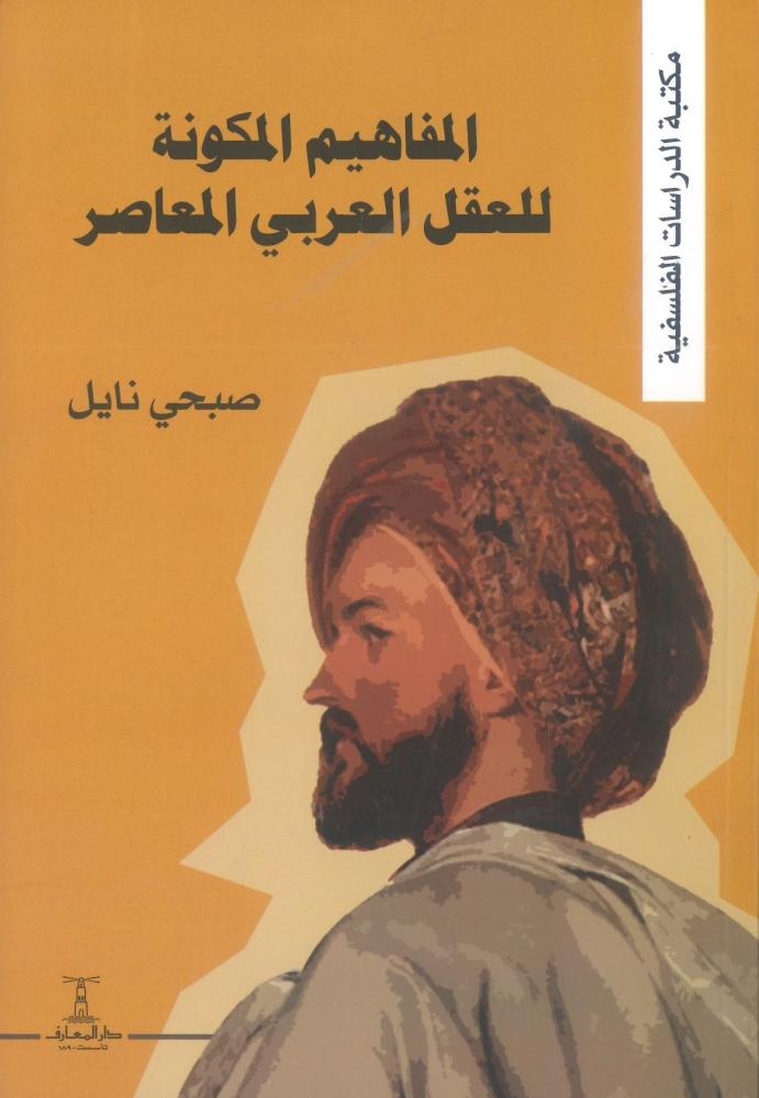 المفاهيم المكونة للعقل العربي المعاصر
