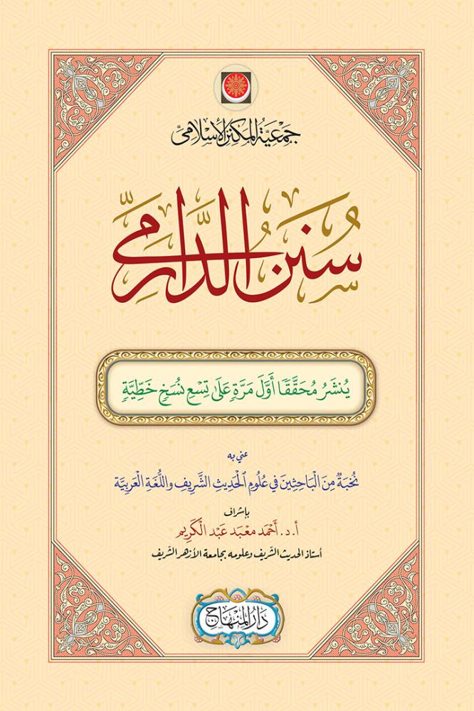 سنن الدارمي (مقاس 25 سم)
