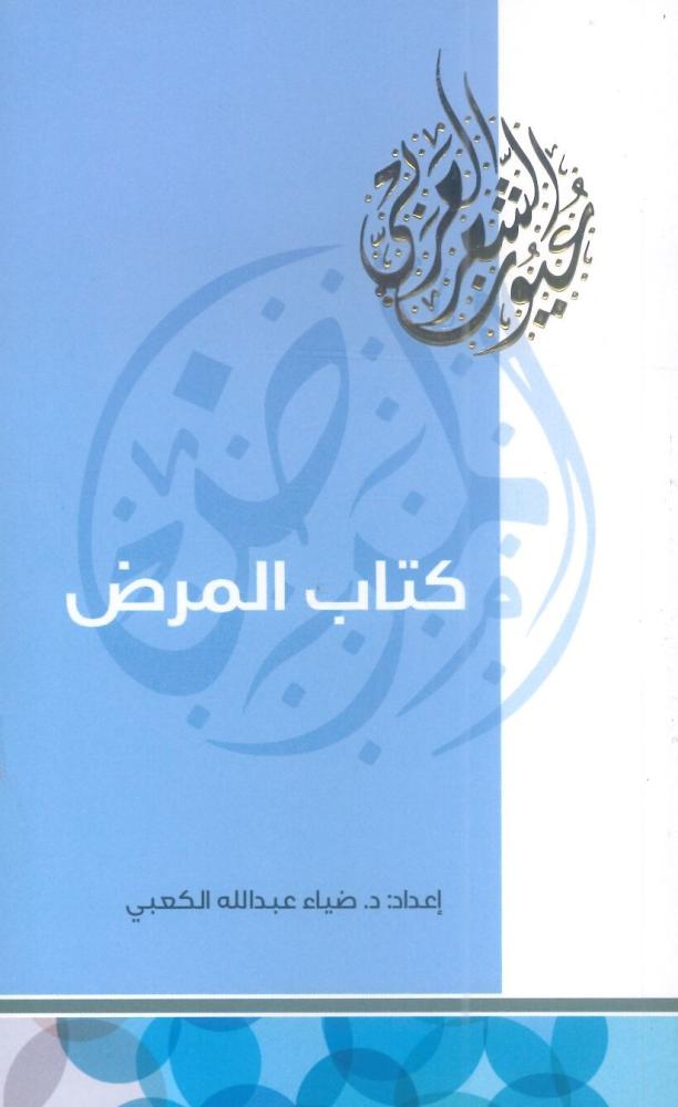 كتاب المرض