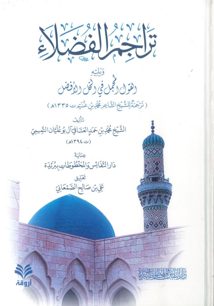 تراجم الفضلاء ويليه القول المجمل في الخل الأفضل