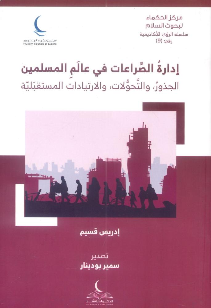 إدارة الصراعات في عالم المسلمين