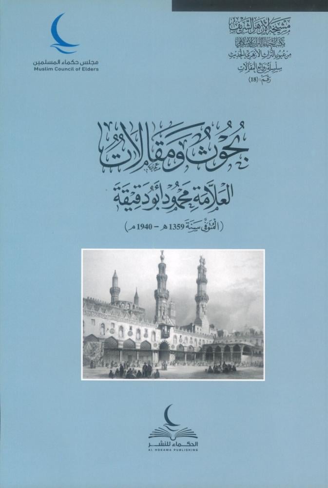 بحوث ومقالات العلامة محمود أبو دقيقة