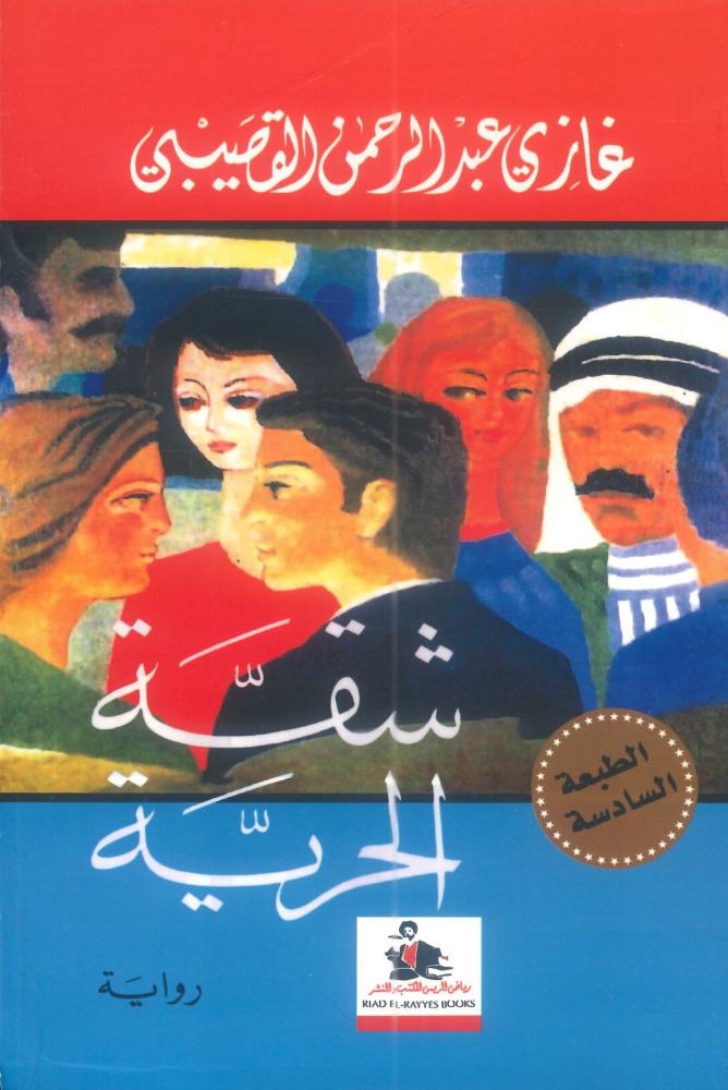 شقة الحرية