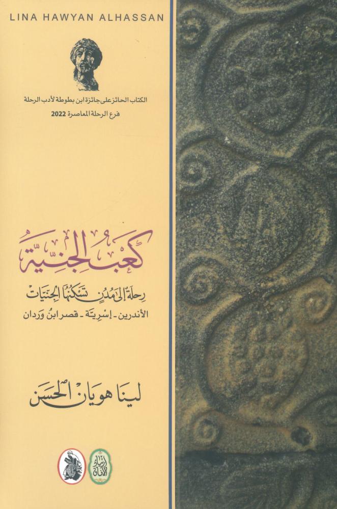 كعب الجنية ( رحلة إلى مدن تسكنها الجنيات )