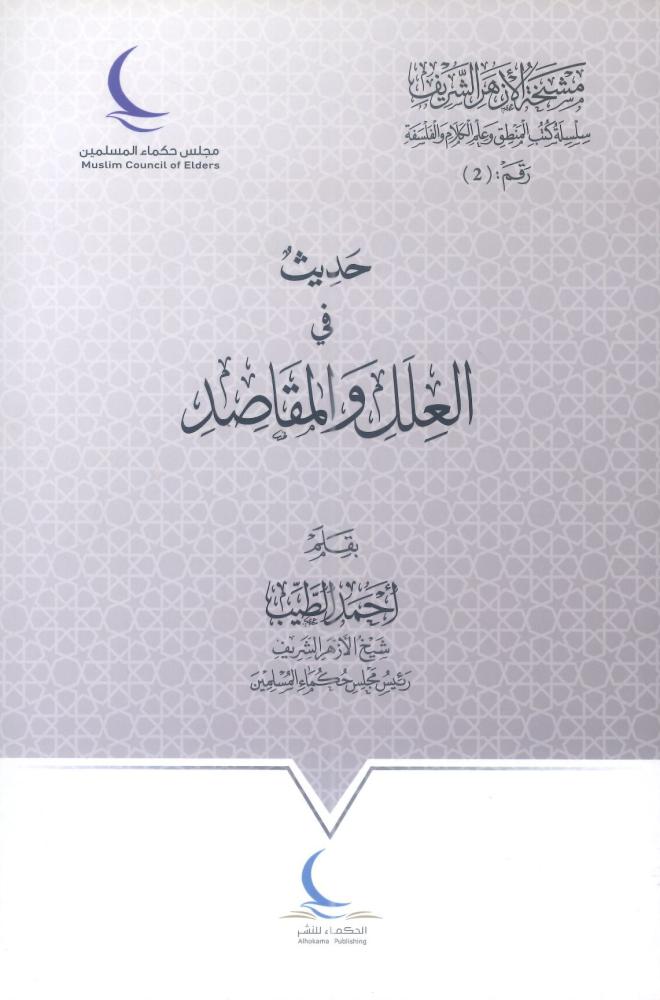 حديث في العلل والمقاصد
