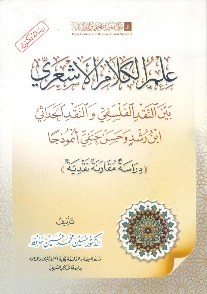 علم الكلام الأشعري