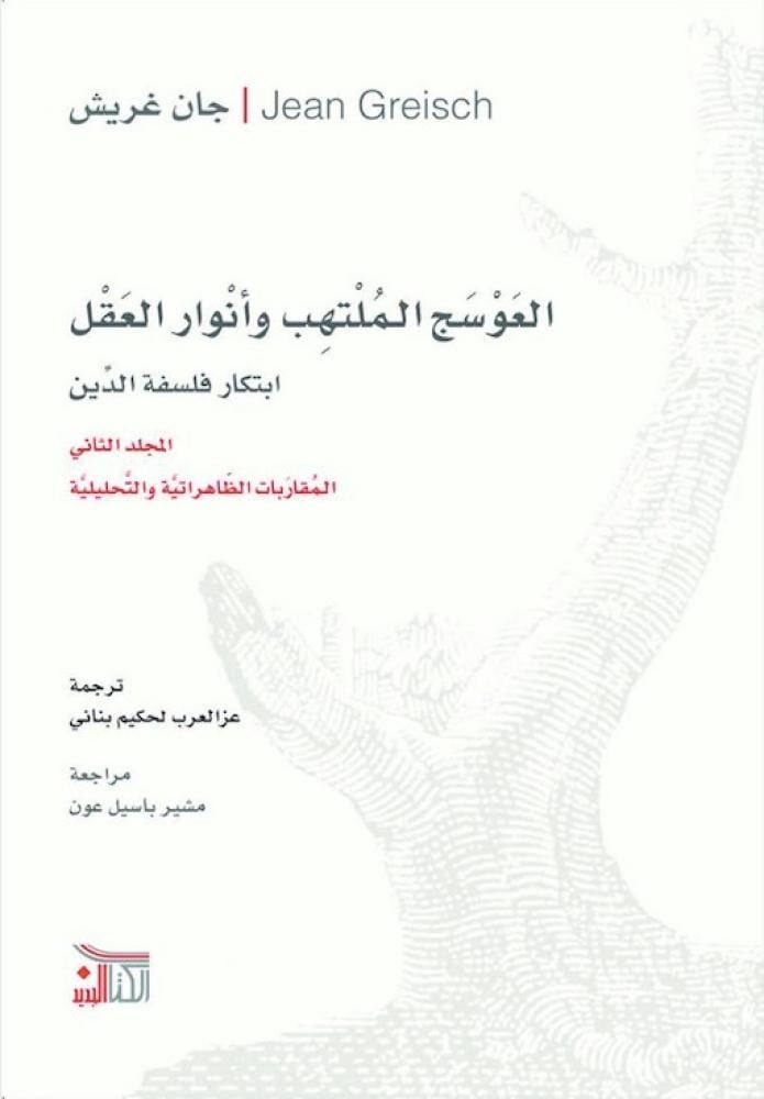 العوسج الملتهب وأنوار العقل 1/4