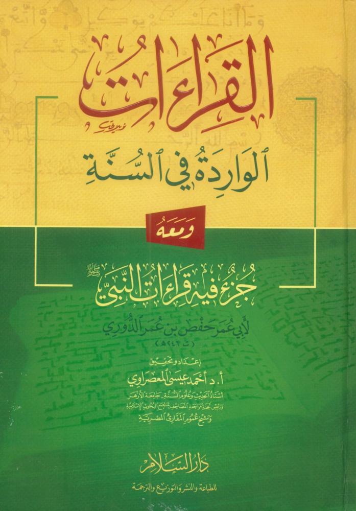 القراءات الواردة في السنة ومعه جزء فيه قراءات النبي