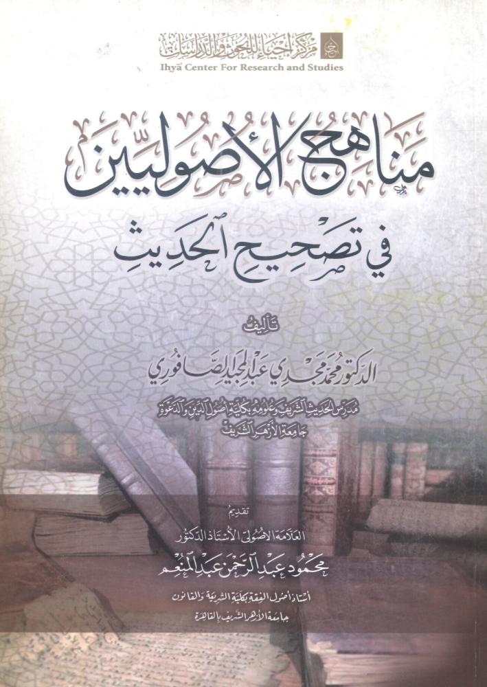 مناهج الأصوليين في تصحيح الحديث