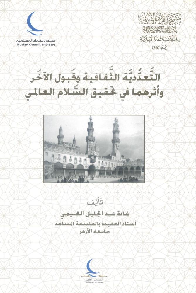 التعددية الثقافية وقبول الآخر وأثرهما في تحقيق السلام العالمي