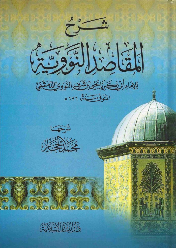 شرح المقاصد النووية