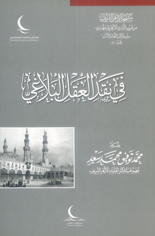 في نقد العقل البلاغي