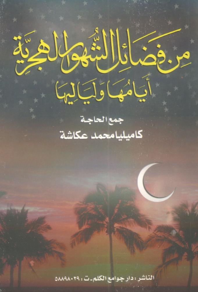 من فضائل الشهور الهجرية أيامها ولياليها