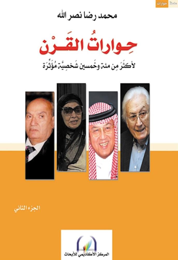 حوارات القرن 1/3