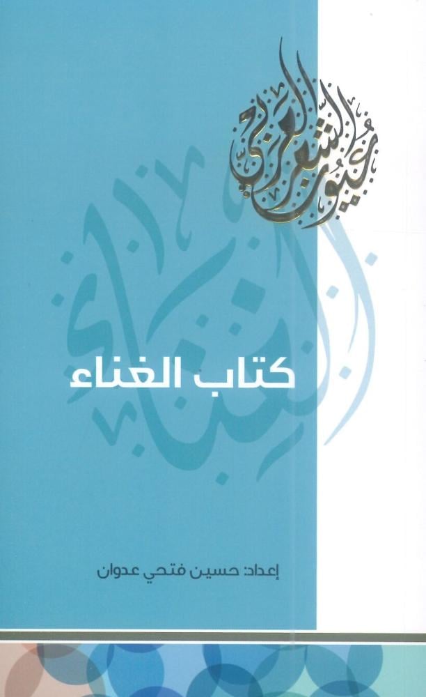 كتاب الغناء