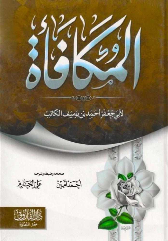 المكافئة