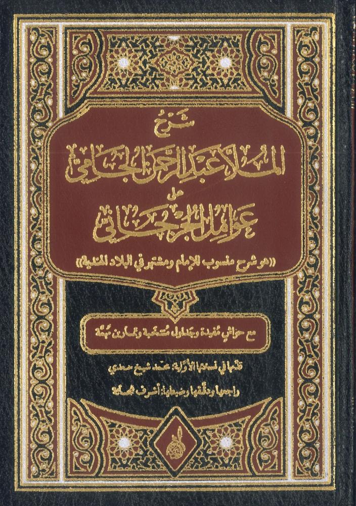 شرح الملا عبدالرحمن الجامي على عوامل الجرجاني
