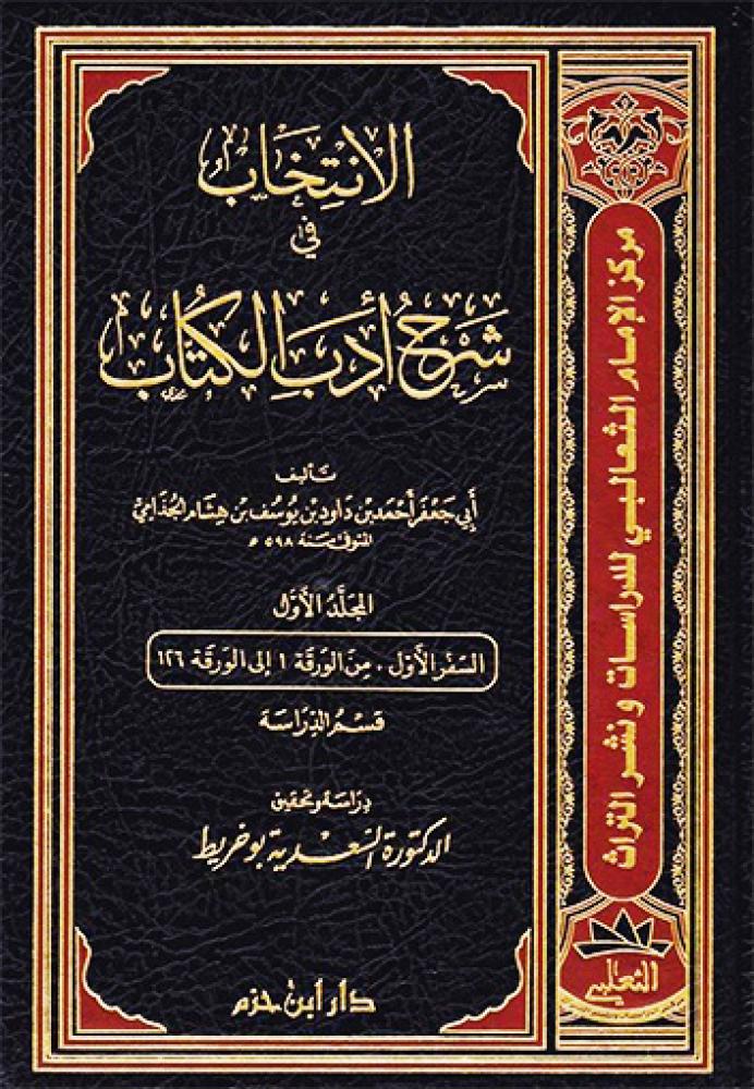 الانتخاب في شرح أدب الكتاب 1/4