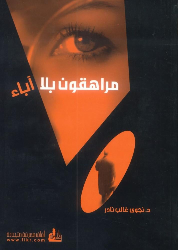 مراهقون بلا آباء