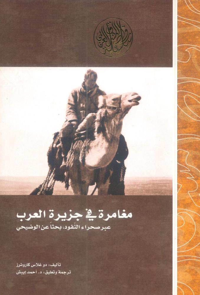 مغامرة في جزيرة العرب عبر صحراء النفود، بحثاً عن الوضيحي